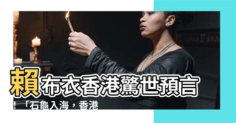 賴布衣香港預言